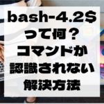【Unix】bash-4.2$ とは？　コマンドとして認識されない時の原因と解決方法